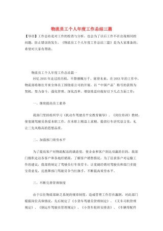 物流员工个人年度工作总结三篇