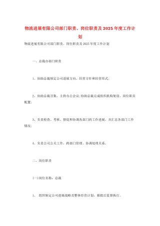 物流发展有限公司部门职责、岗位职责及2025年度工作计划