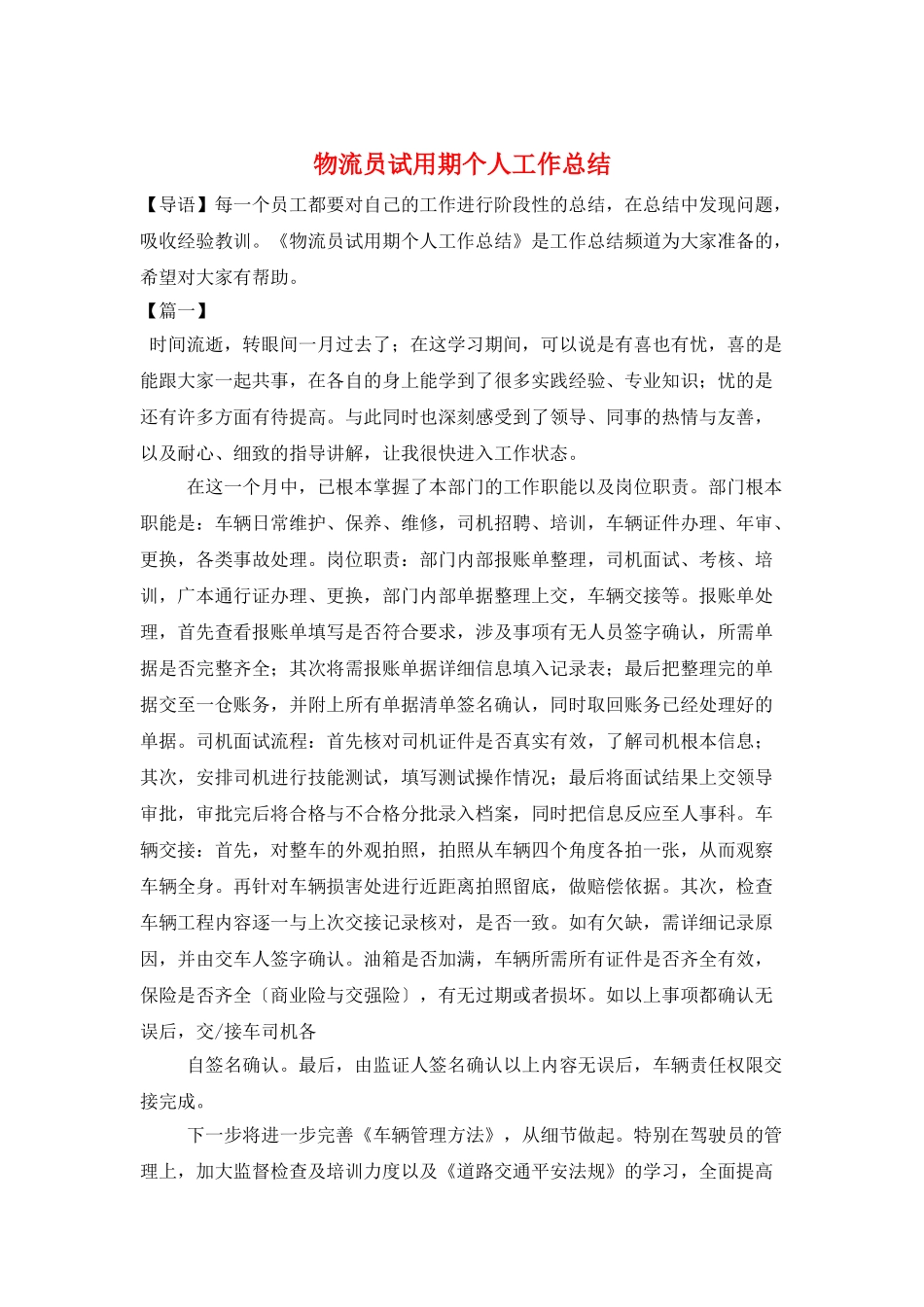 物流员试用期个人工作总结_第1页