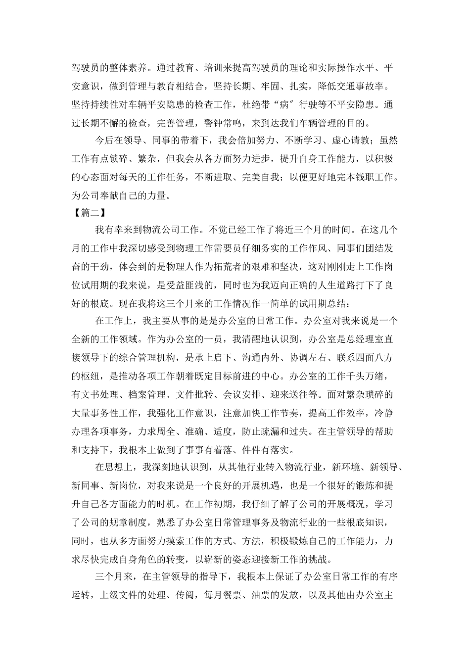 物流员试用期个人工作总结_第2页