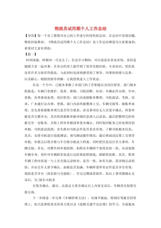 物流员试用期个人工作总结