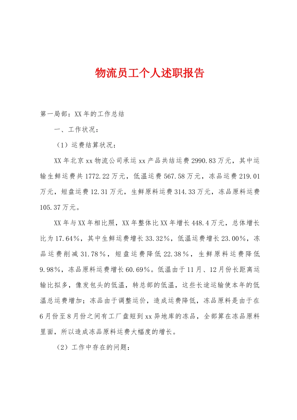 物流员工个人述职报告_第1页