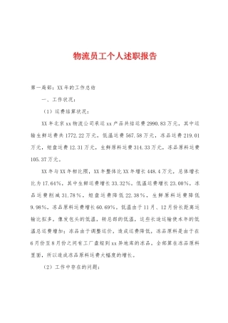 物流员工个人述职报告