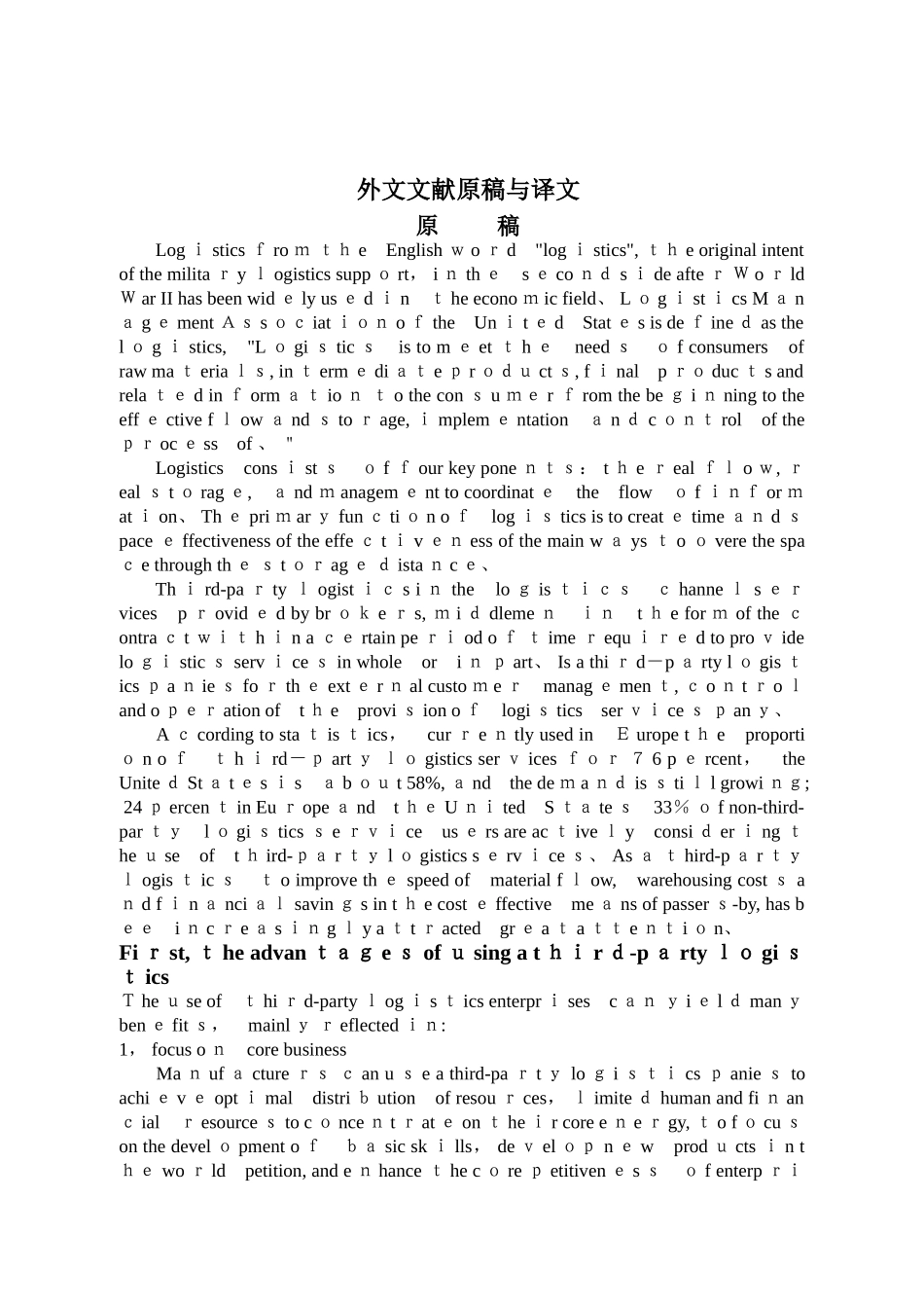 物流外文文献翻译_第1页