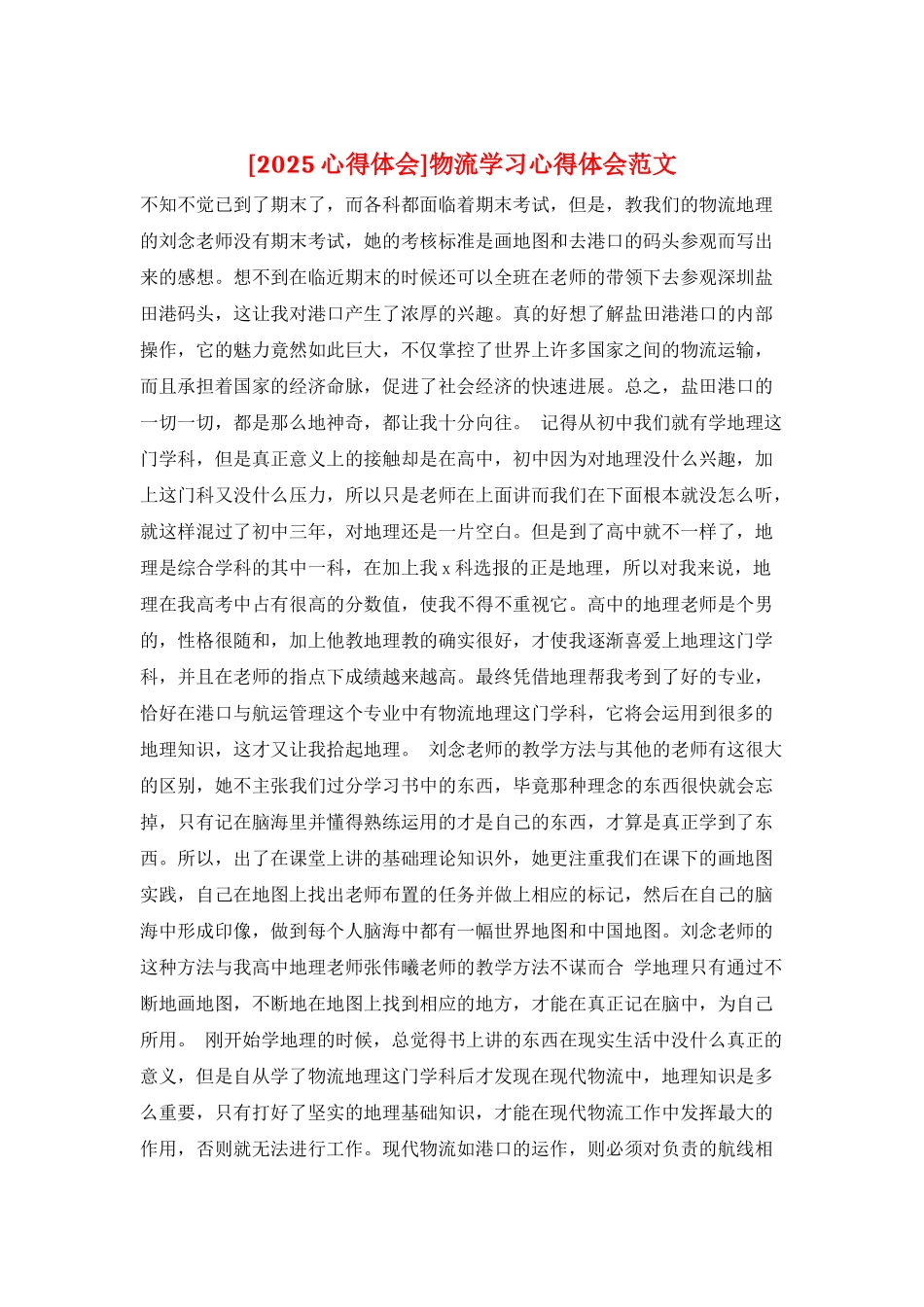 物流学习心得体会范文_第1页