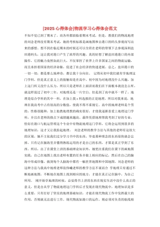 物流学习心得体会范文