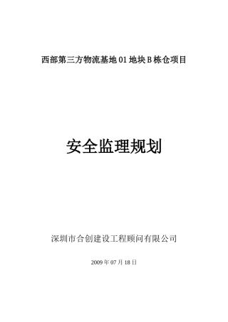 物流基地安全文明施工监理规划