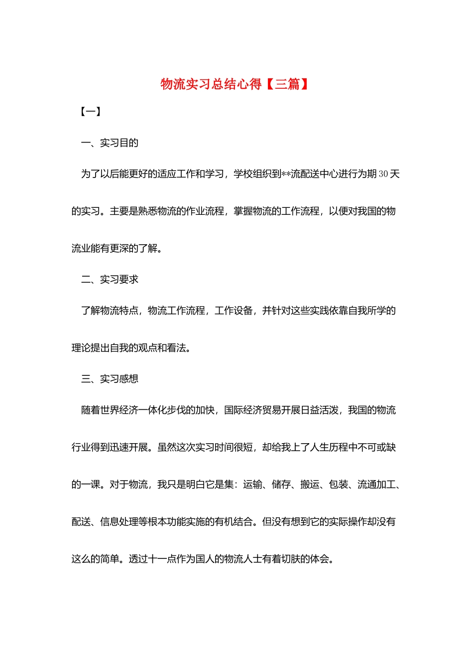 物流实习总结心得_第1页