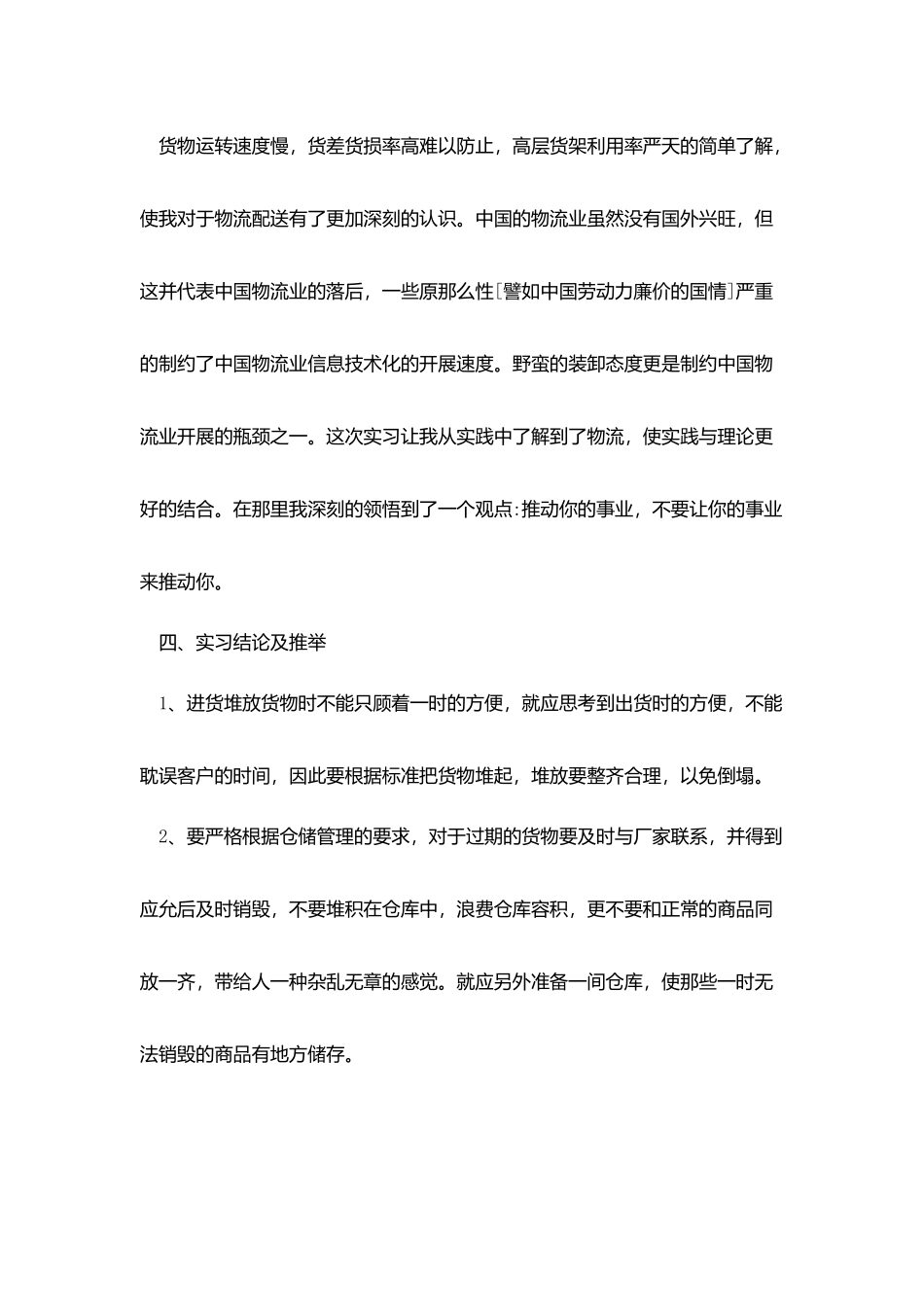 物流实习总结心得_第2页