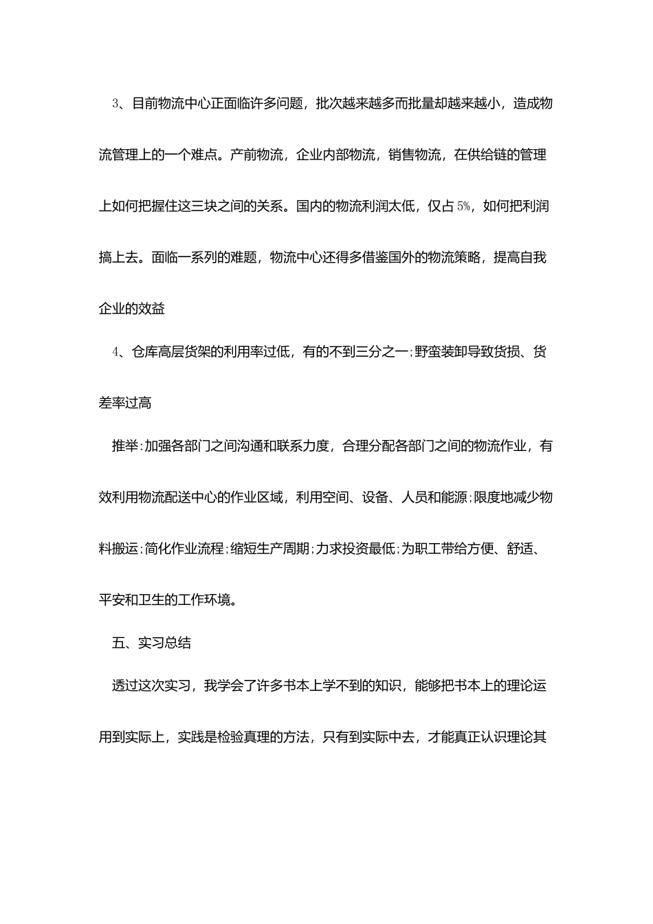物流实习总结心得_第3页