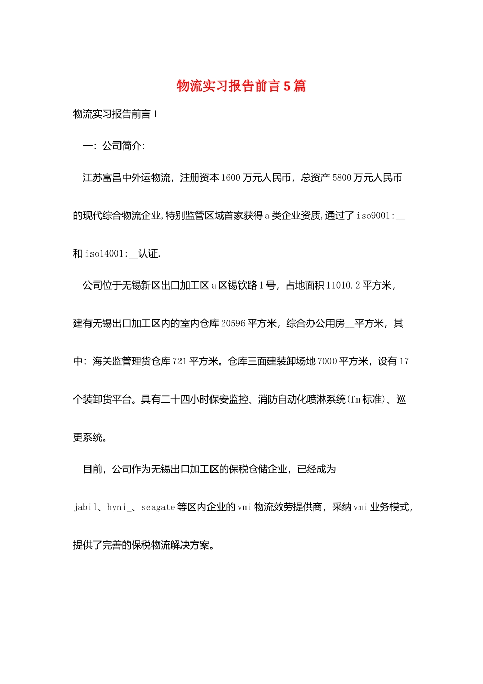 物流实习报告前言5篇_第1页