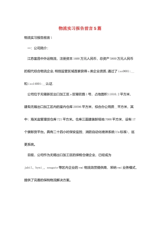 物流实习报告前言5篇