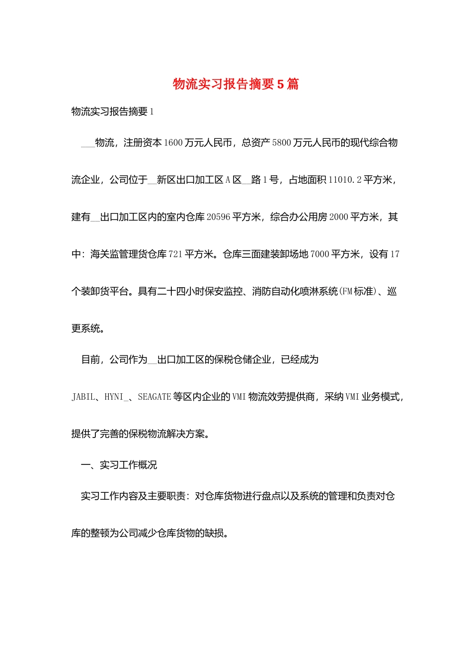 物流实习报告摘要5篇_第1页