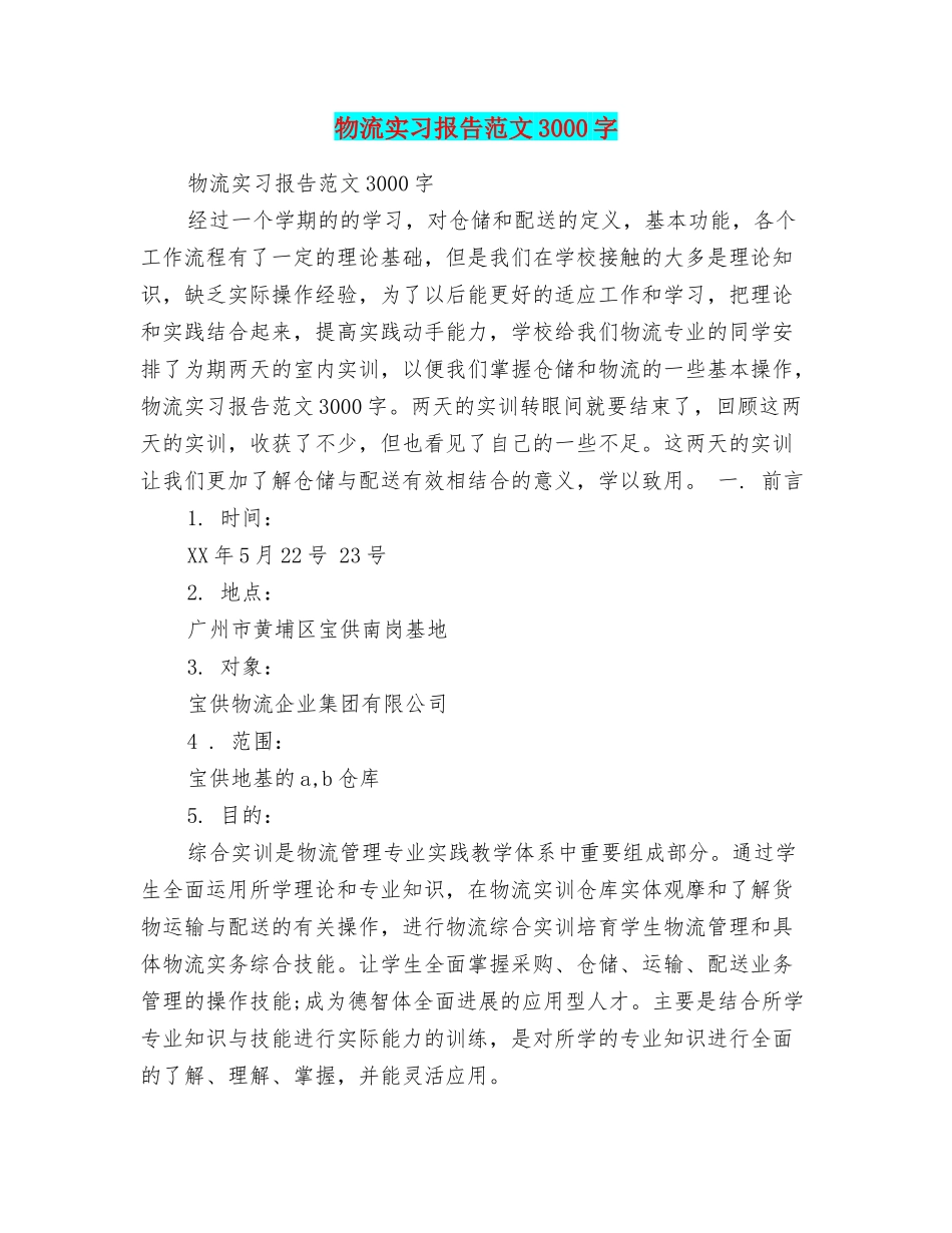 物流实习报告范文3000字_第1页