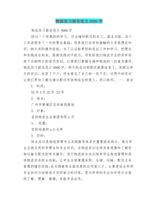 物流实习报告范文3000字