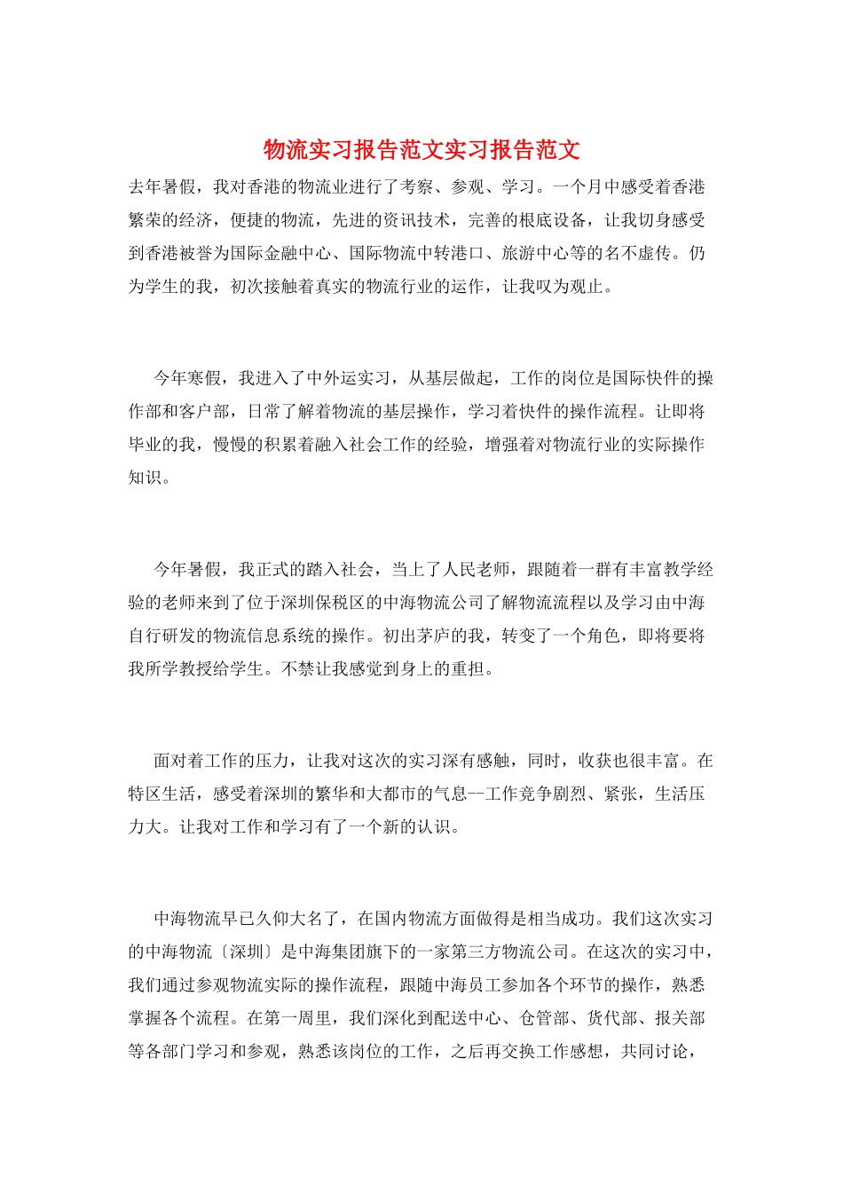物流实习报告范文实习报告范文_第1页