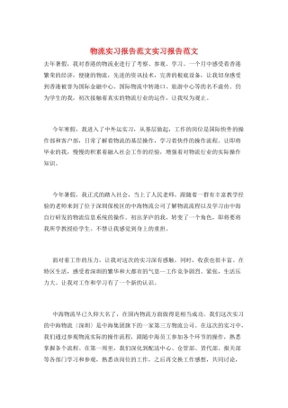 物流实习报告范文实习报告范文