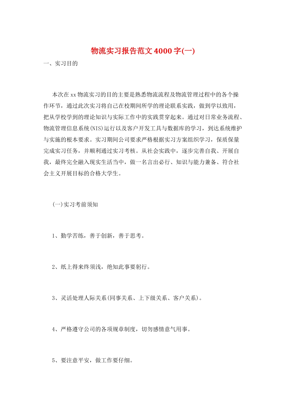 物流实习报告范文4000字(一)_第1页