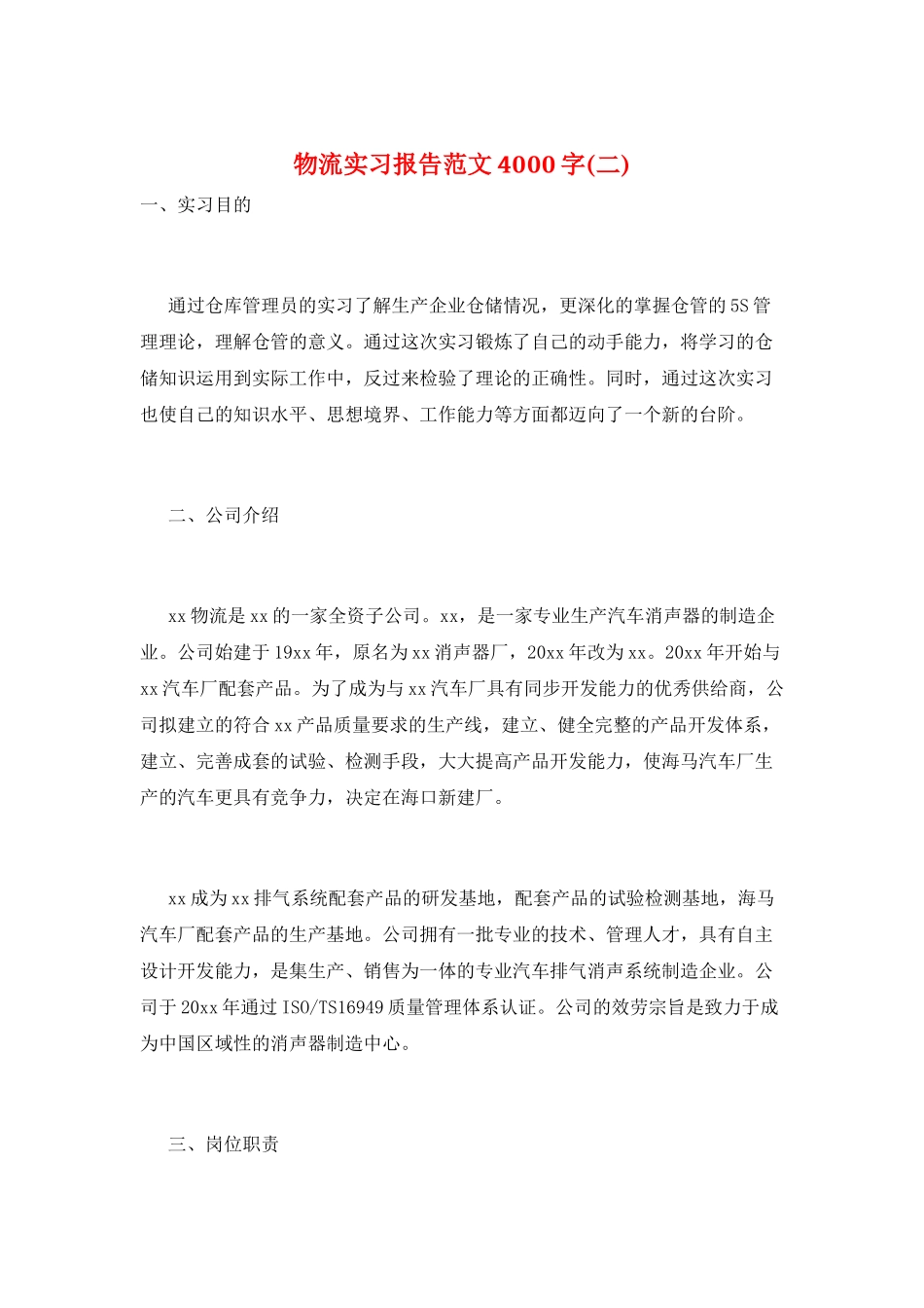 物流实习报告范文4000字_第1页