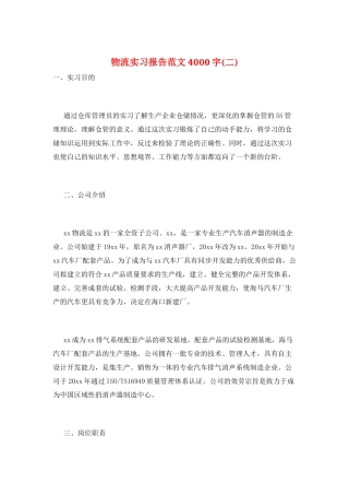 物流实习报告范文4000字