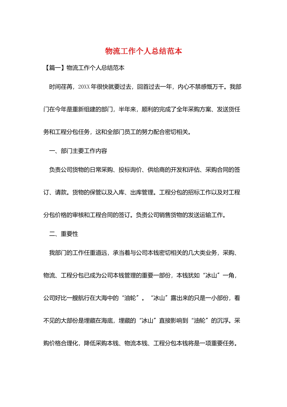 物流工作个人总结范本_第1页