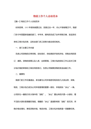 物流工作个人总结范本