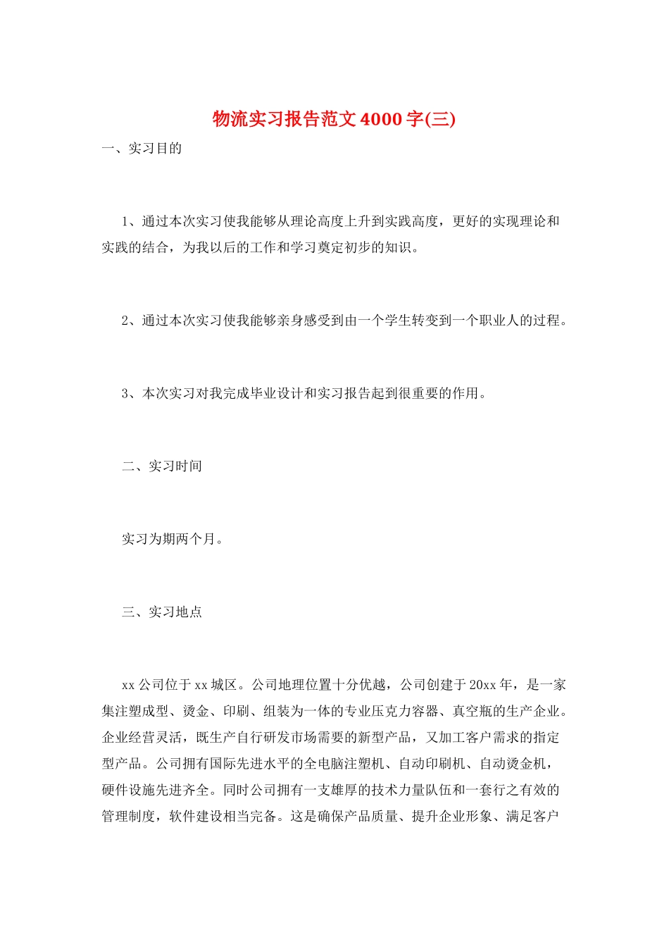 物流实习报告范文4000字(三)_第1页