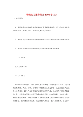 物流实习报告范文4000字(三)