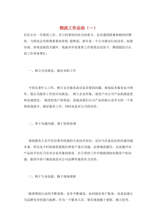 物流工作总结(一)