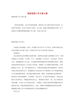 物流客服工作计划6篇