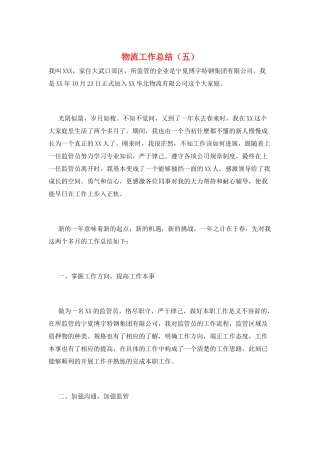 物流工作总结(五)