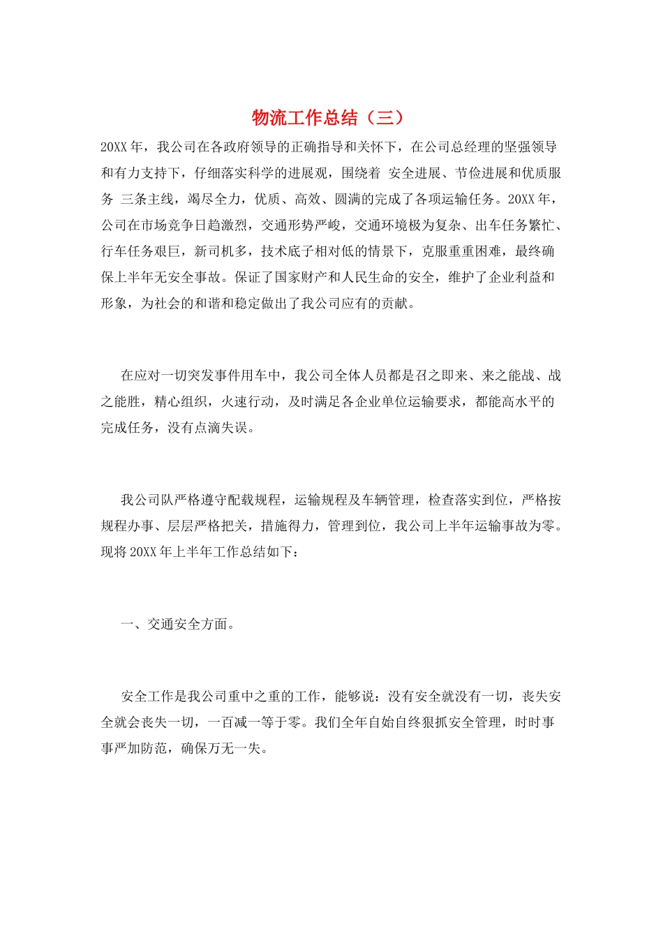 物流工作总结(三)_第1页