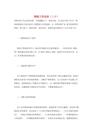 物流工作总结(二十)