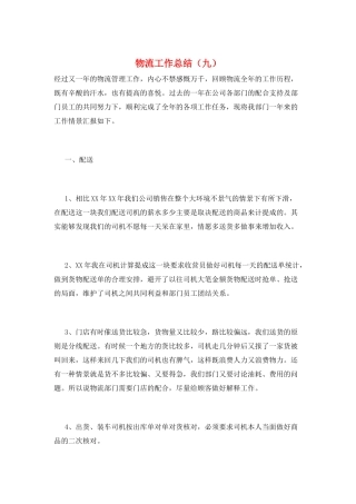 物流工作总结(九)