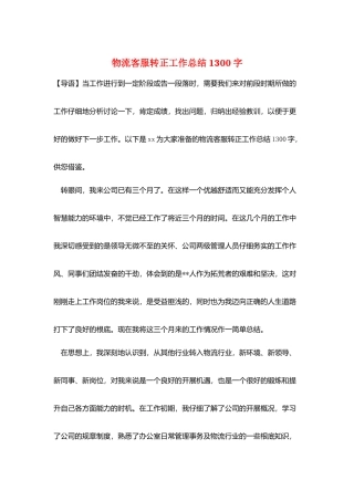 物流客服转正工作总结1300字