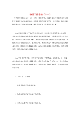 物流工作总结(十一)