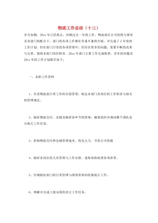 物流工作总结(十三)