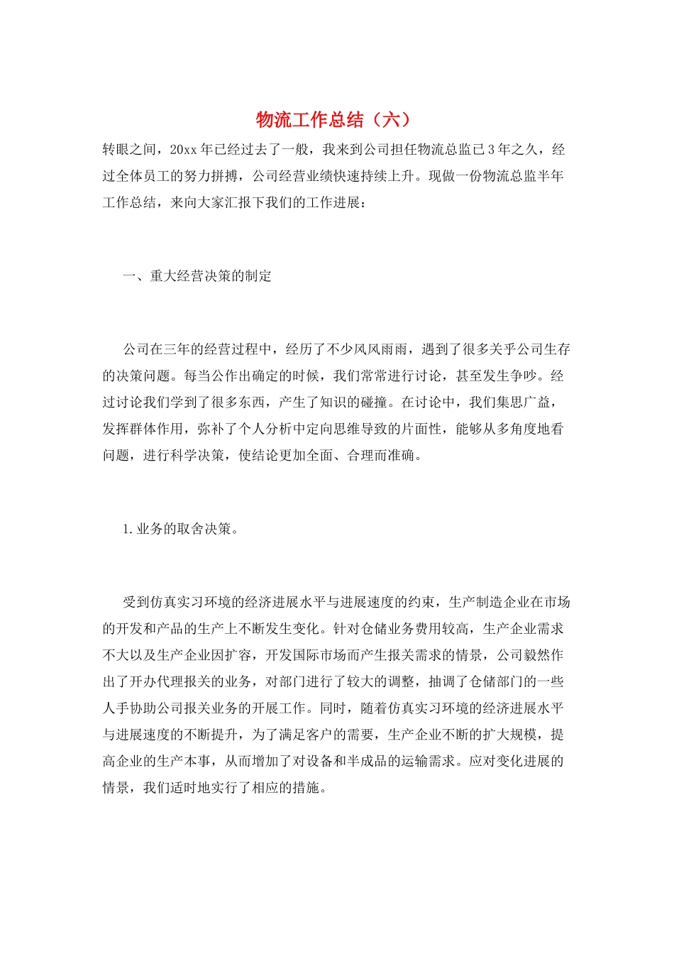 物流工作总结(六)_第1页