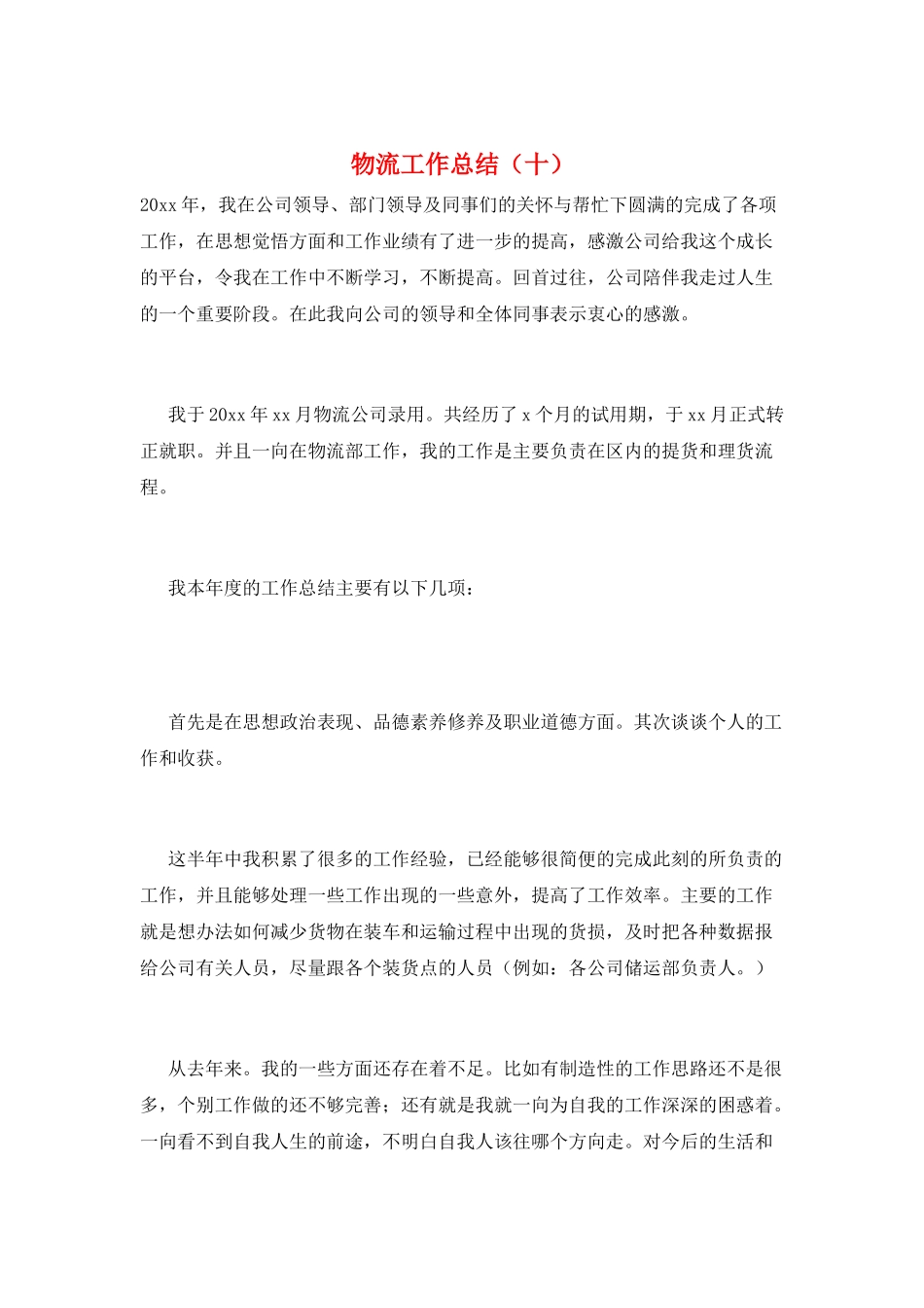 物流工作总结(十)_第1页