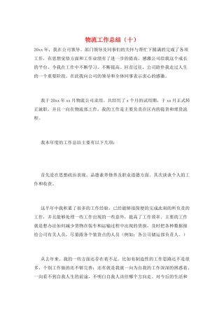 物流工作总结(十)