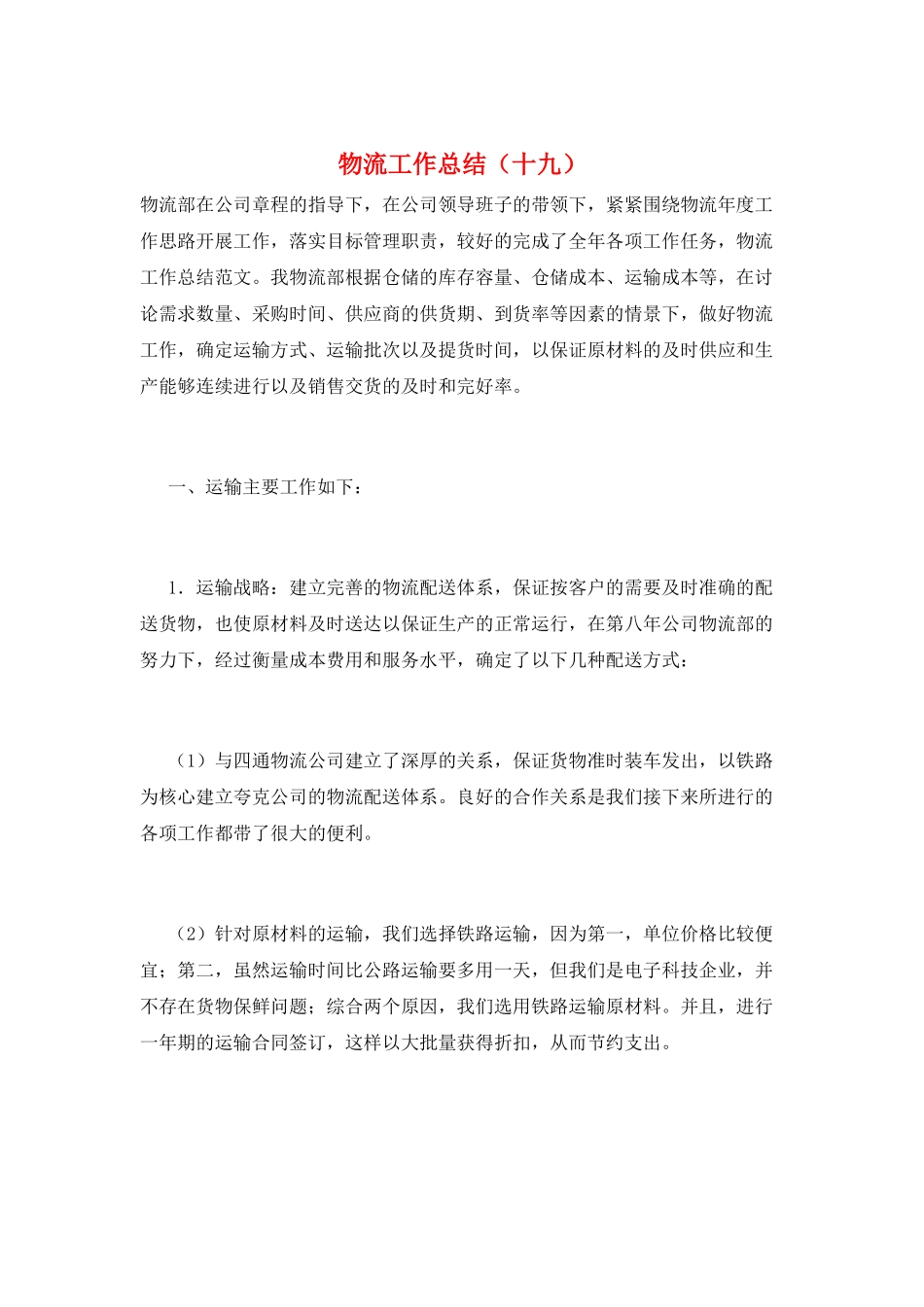 物流工作总结(十九)_第1页