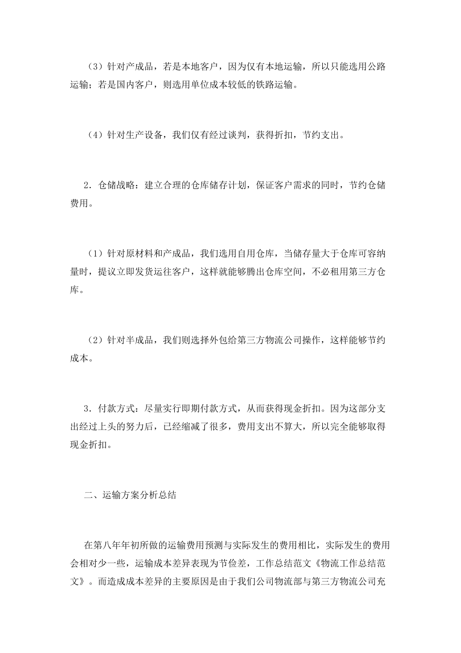 物流工作总结(十九)_第2页