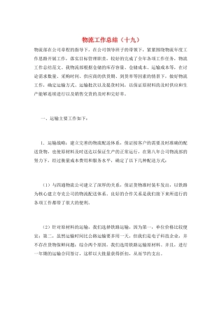 物流工作总结(十九)