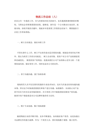 物流工作总结(八)