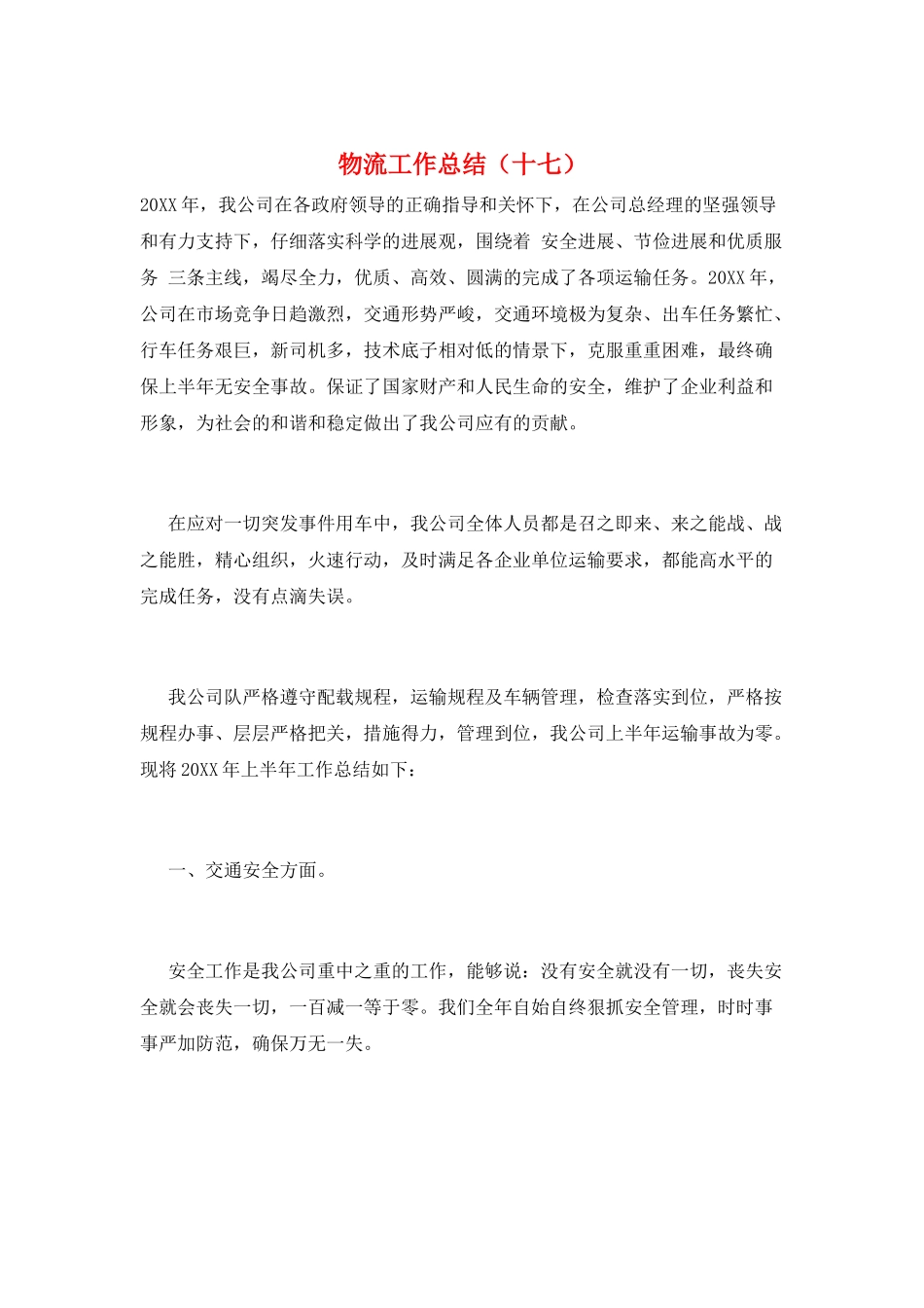 物流工作总结(十七)_第1页