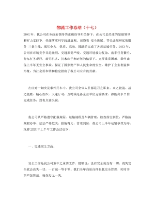 物流工作总结(十七)