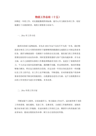 物流工作总结(十五)