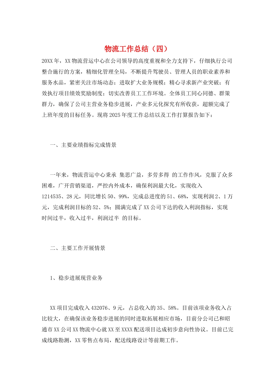 物流工作总结(四)_第1页