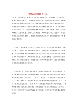 物流工作总结(十二)