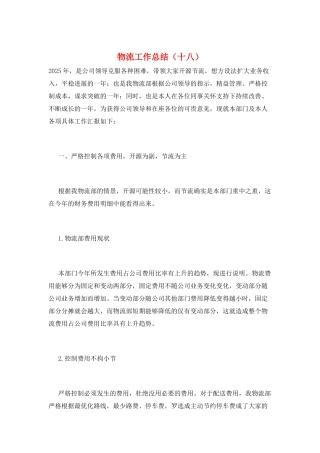 物流工作总结(十八)